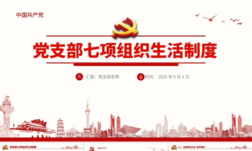 七项组织生活制度.pptx