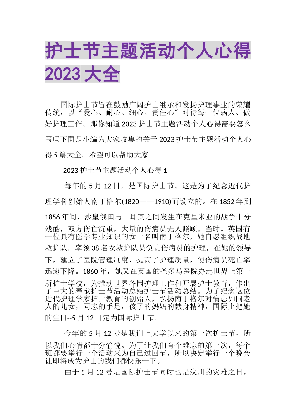 2023年护士节主题活动个人心得大全.doc_第1页