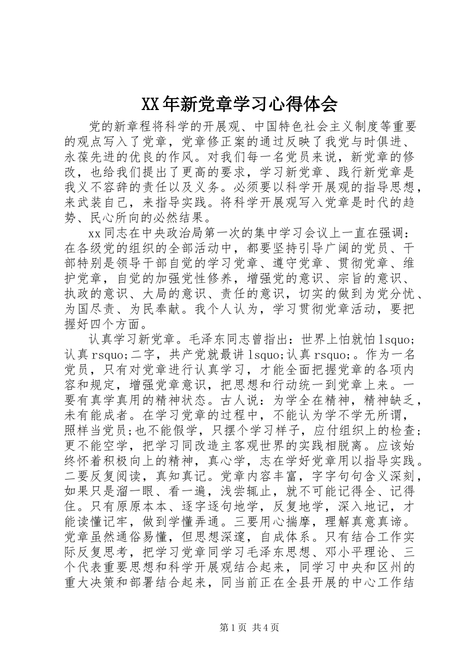 2023年新党章学习心得体会.docx_第1页
