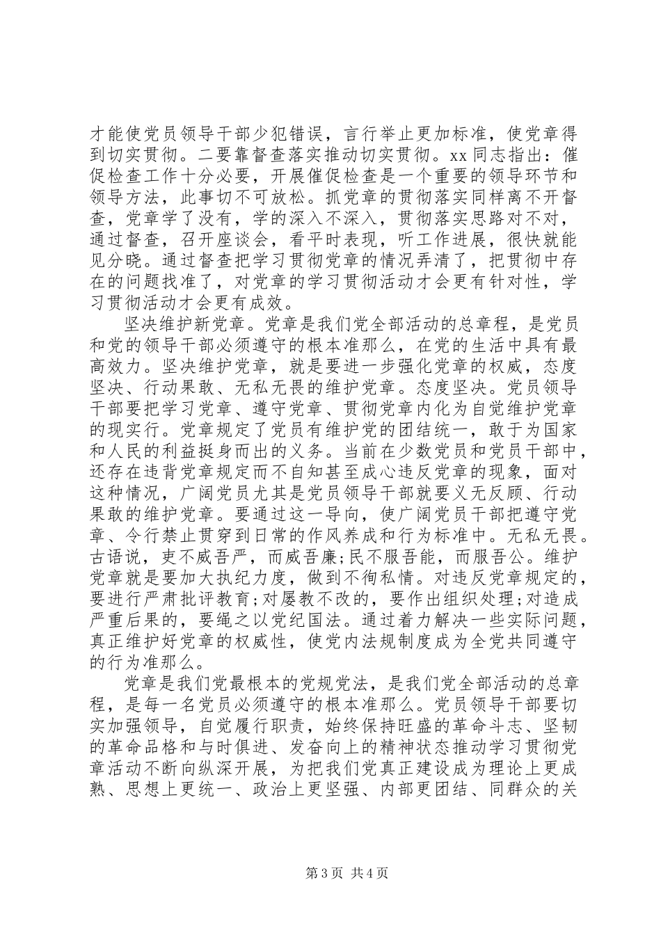 2023年新党章学习心得体会.docx_第3页