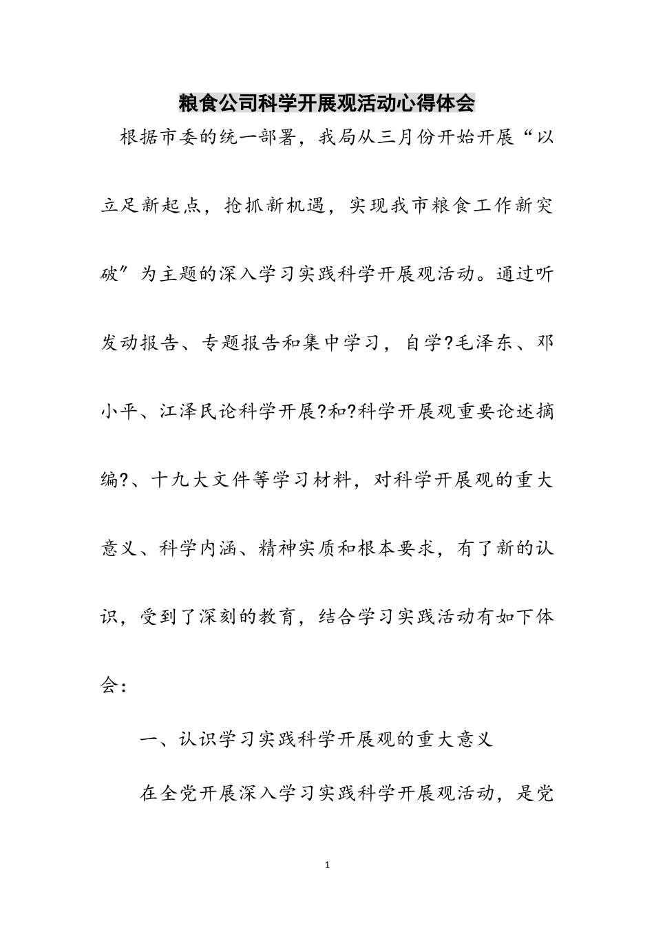 2023年粮食公司科学发展观活动心得体会范文.doc_第1页