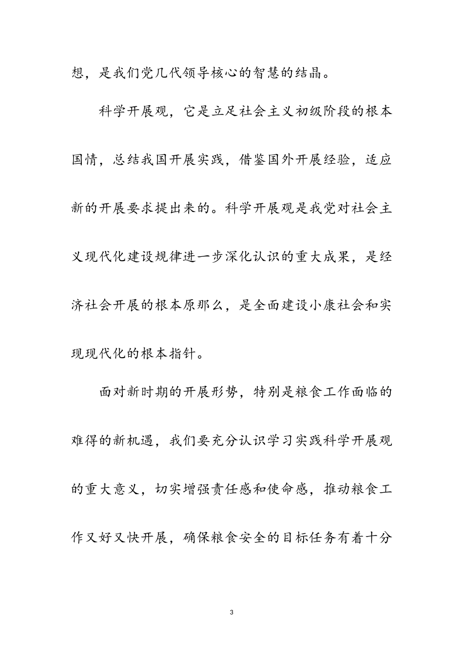 2023年粮食公司科学发展观活动心得体会范文.doc_第3页