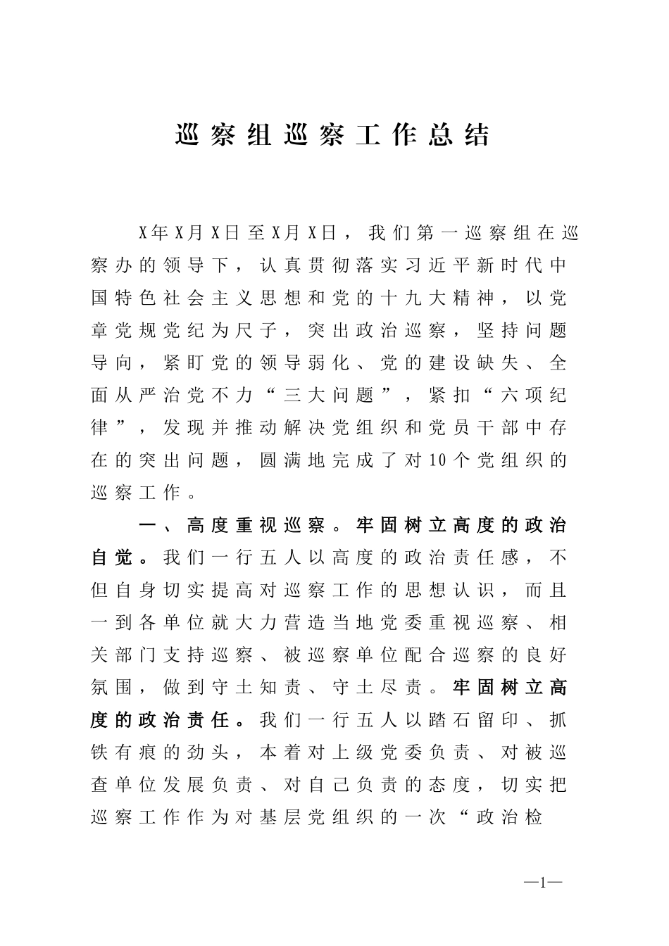 巡察组巡察工作总结.doc_第1页