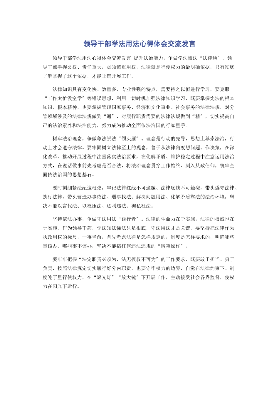 2023年领导干部学法用法心得体会交流发言.docx_第1页