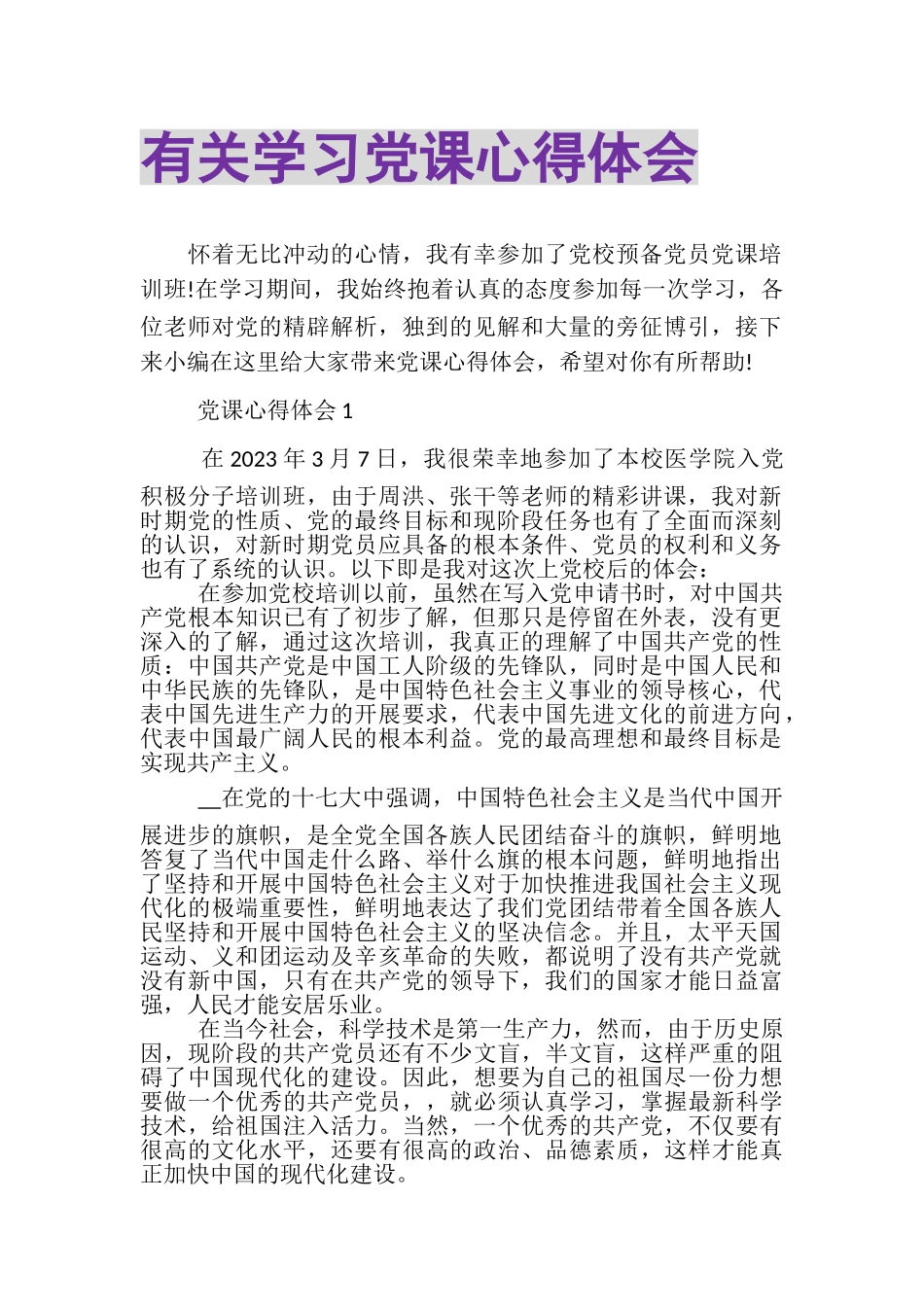 2023年有关学习党课心得体会.doc_第1页