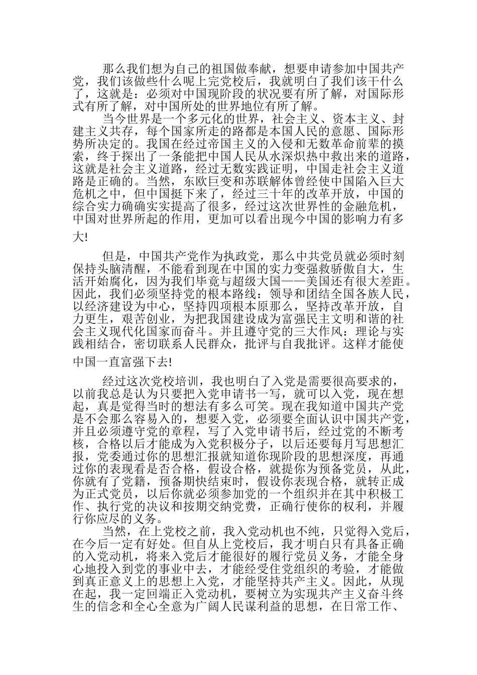 2023年有关学习党课心得体会.doc_第2页