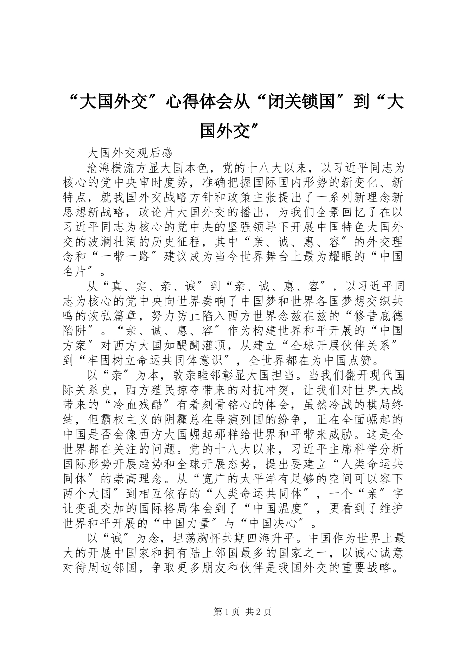 2023年“大国外交”心得体会从“闭关锁国”到“大国外交”新编.docx_第1页