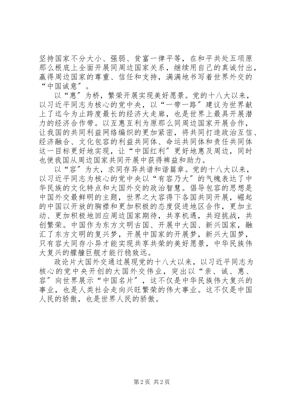 2023年“大国外交”心得体会从“闭关锁国”到“大国外交”新编.docx_第2页