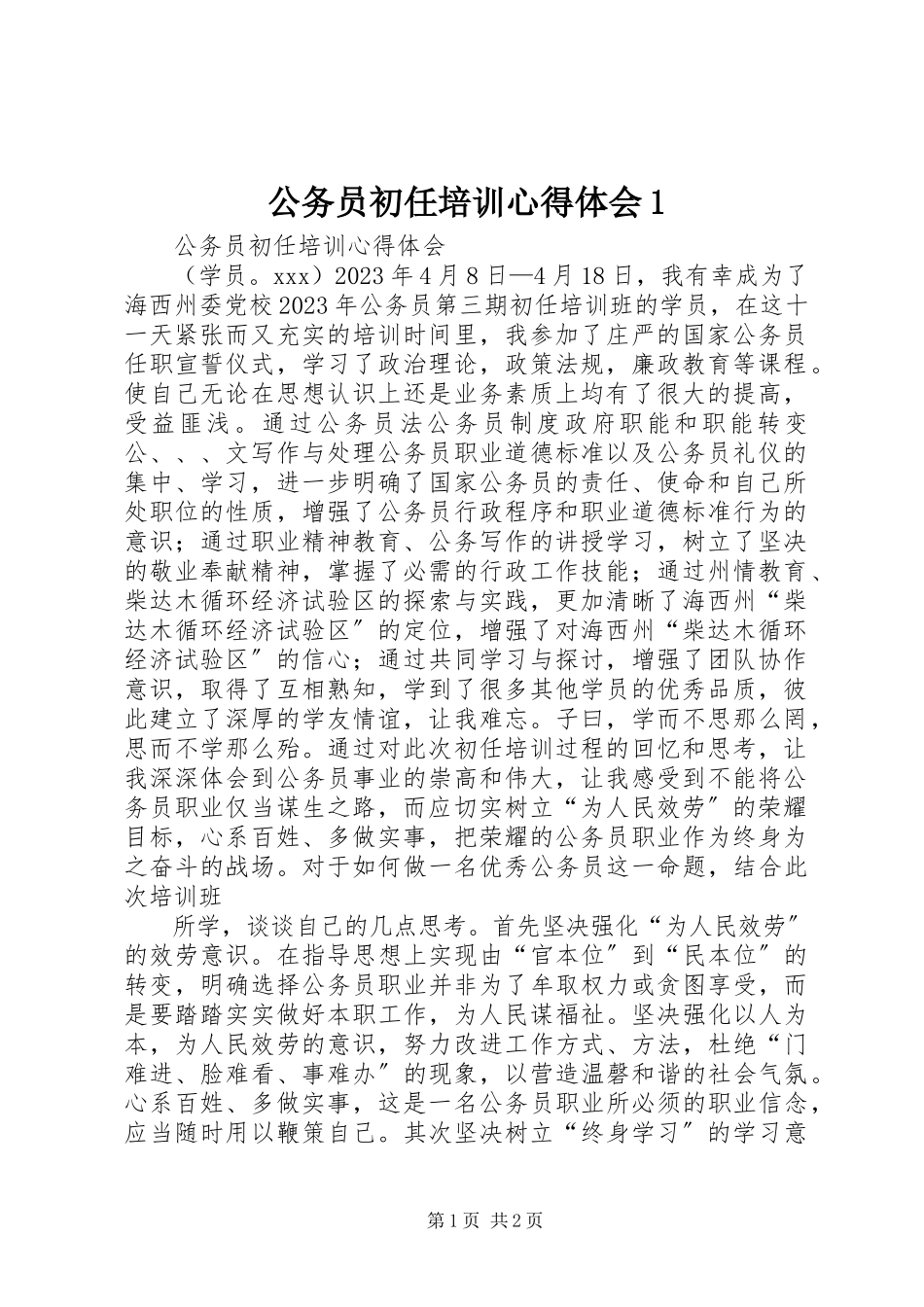 2023年公务员初任培训心得体会1.docx_第1页