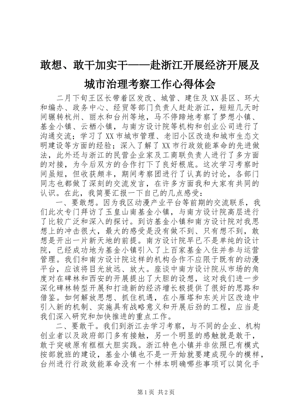 2023年敢想、敢干加实干——赴浙江开展经济发展及城市治理考察工作心得体会.docx_第1页