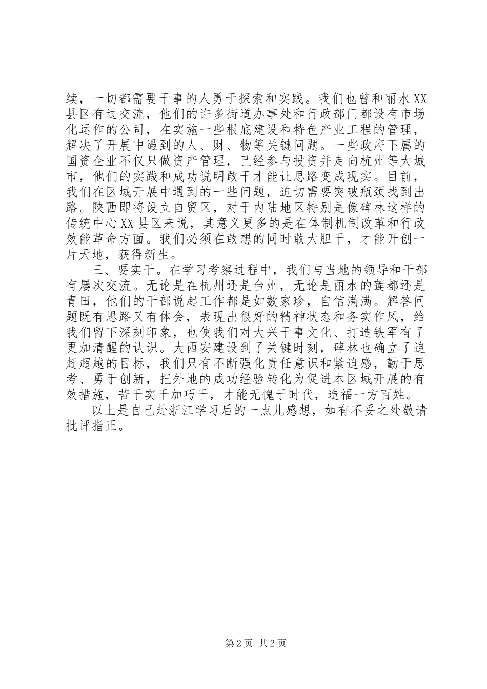 2023年敢想、敢干加实干——赴浙江开展经济发展及城市治理考察工作心得体会.docx_第2页