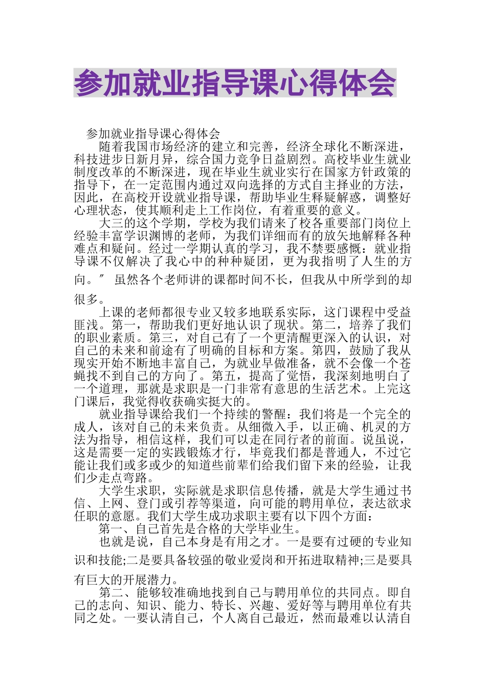 2023年参加就业指导课心得体会.doc_第1页