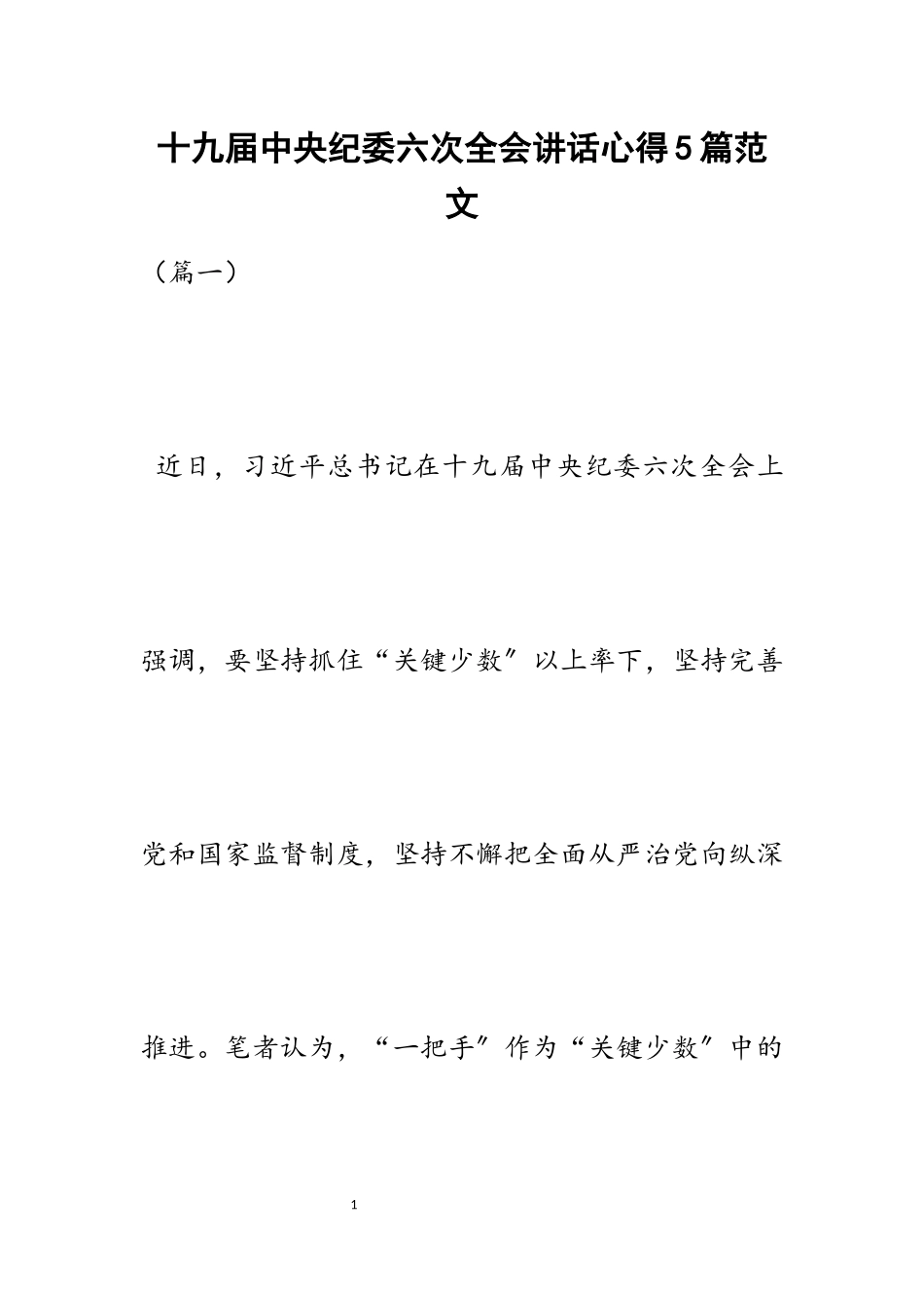 2023年十九届中央纪委六次全会讲话心得5篇.docx_第1页