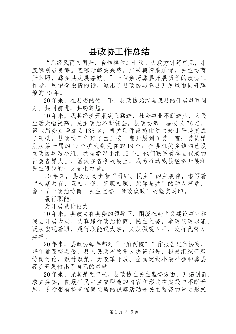 2023年县政协工作总结.docx_第1页