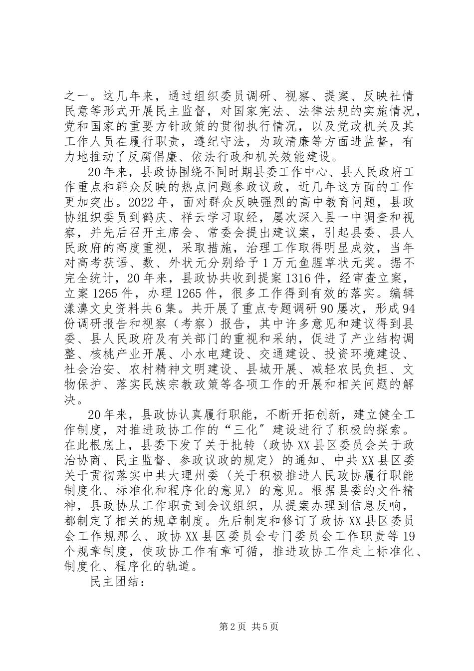 2023年县政协工作总结.docx_第2页