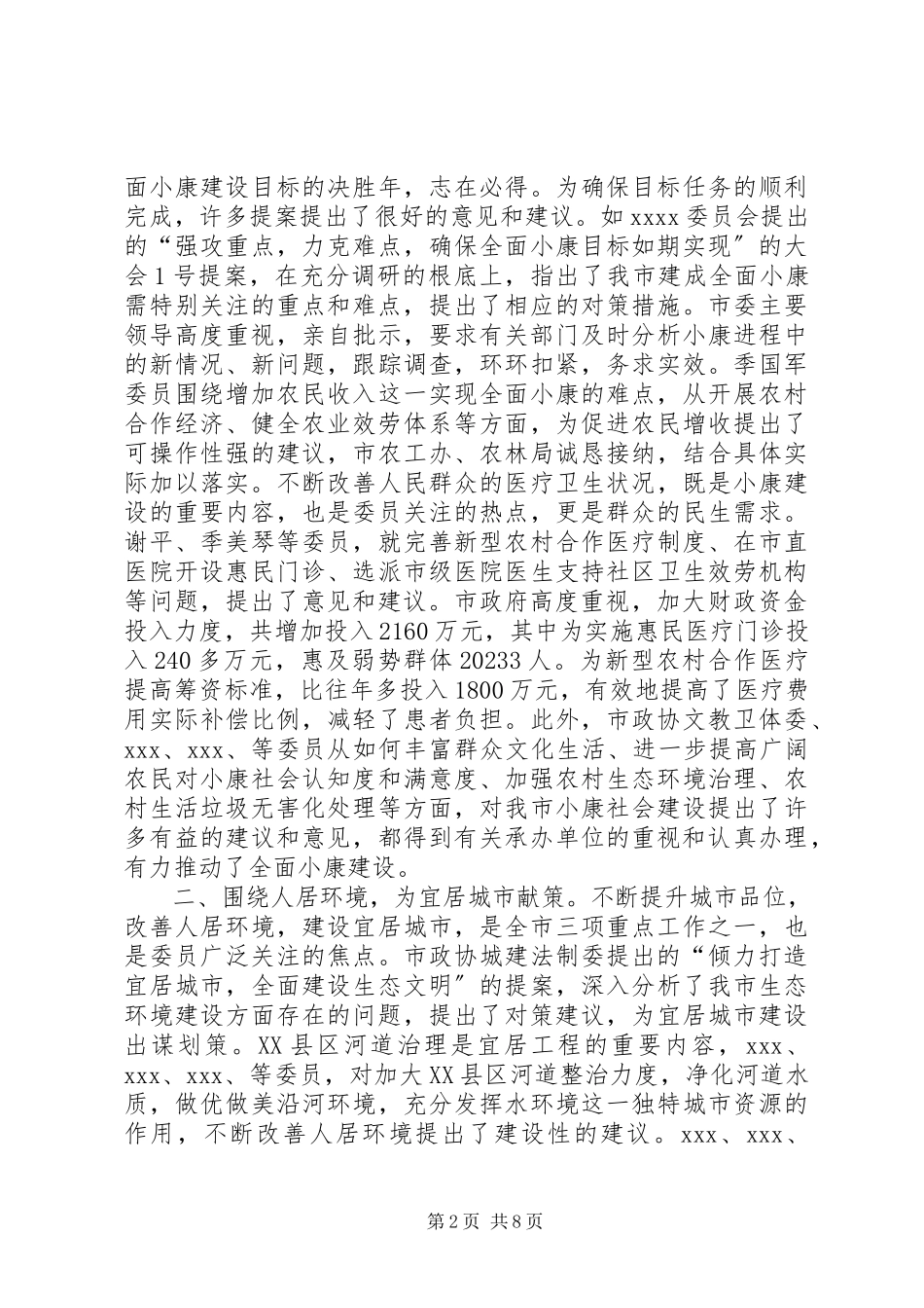 2023年市政协工作总结.docx_第2页
