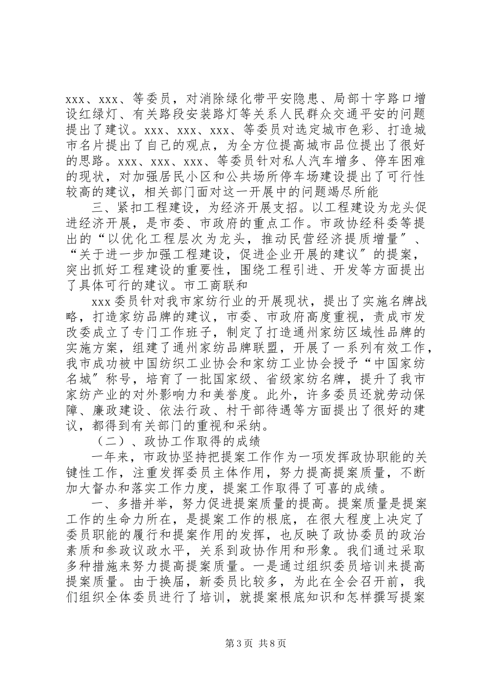 2023年市政协工作总结.docx_第3页