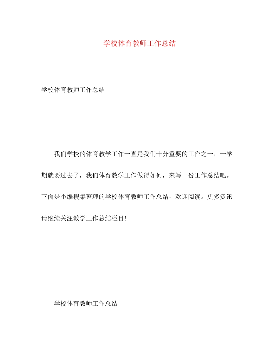 2023年学校体育教师工作总结.docx_第1页