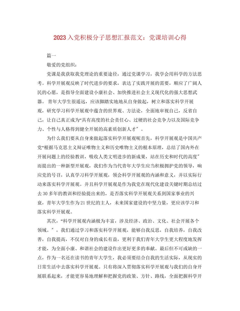 2023年入党积极分子思想汇报党课培训心得.docx_第1页