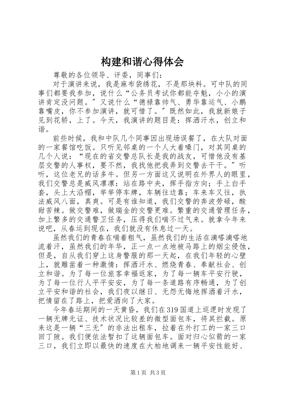 2023年构建和谐心得体会.docx_第1页