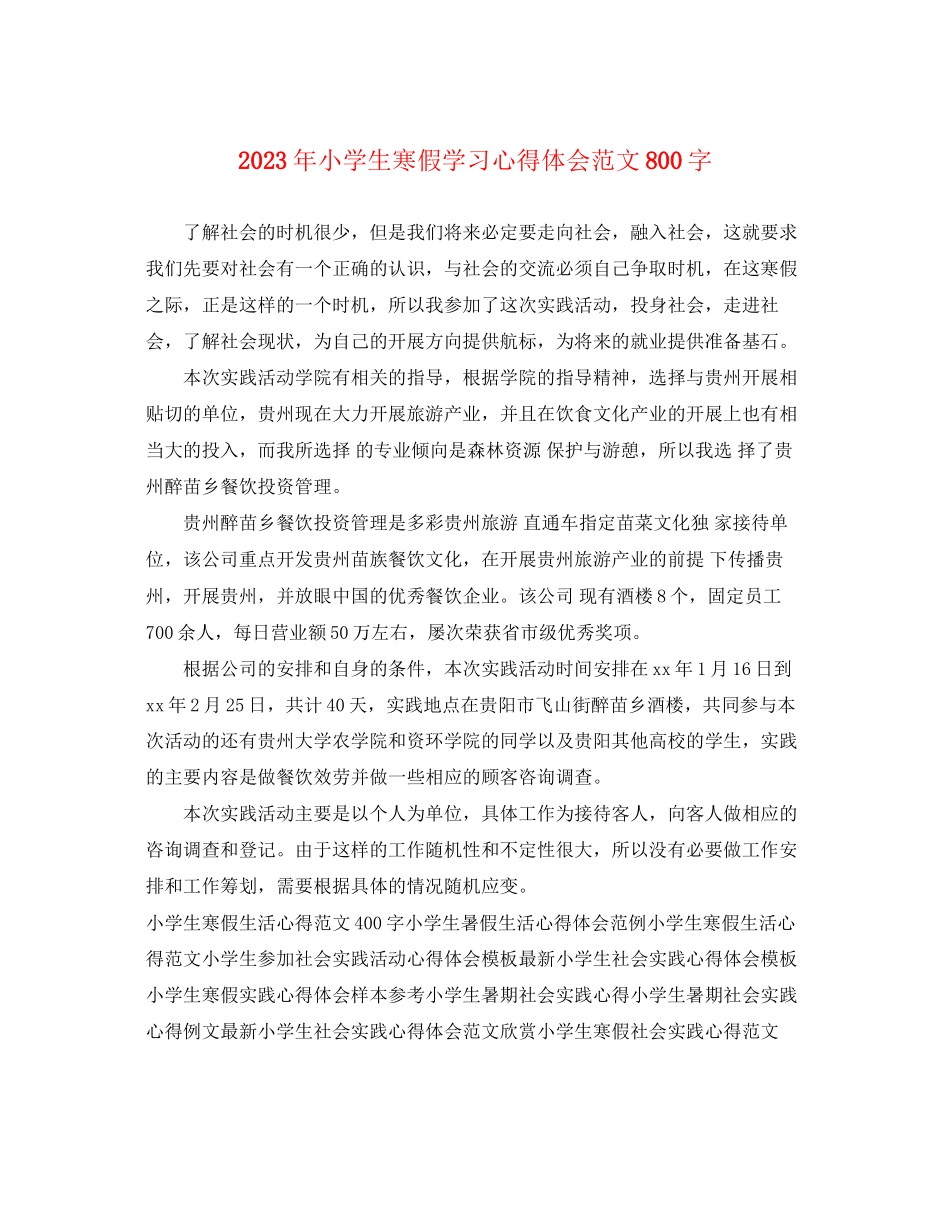 2023年小学生寒假学习心得体会范文800字.docx_第1页