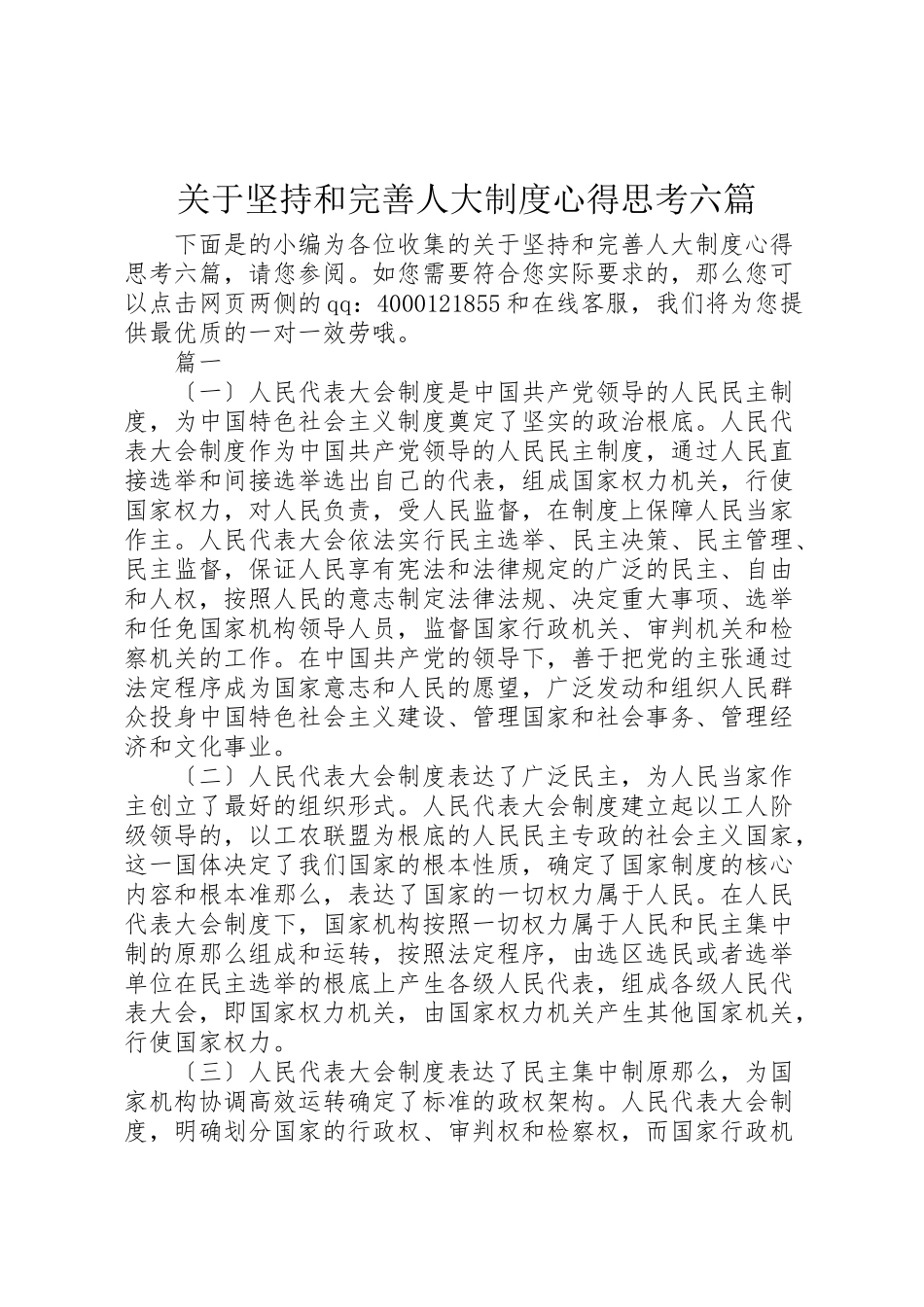 2023年关于坚持和完善人大制度心得思考六篇.doc_第1页