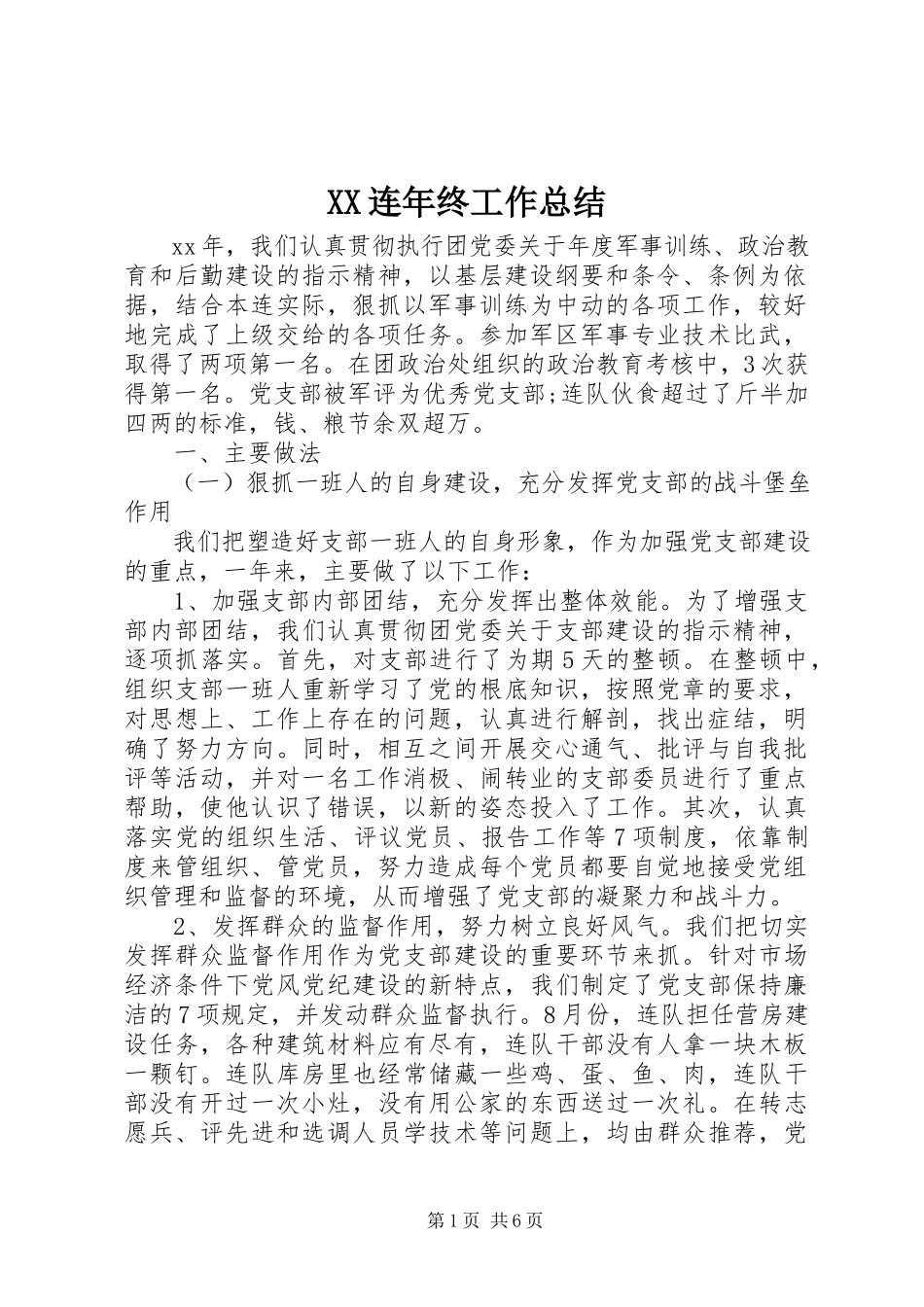 2023年XX连年终工作总结新编.docx_第1页