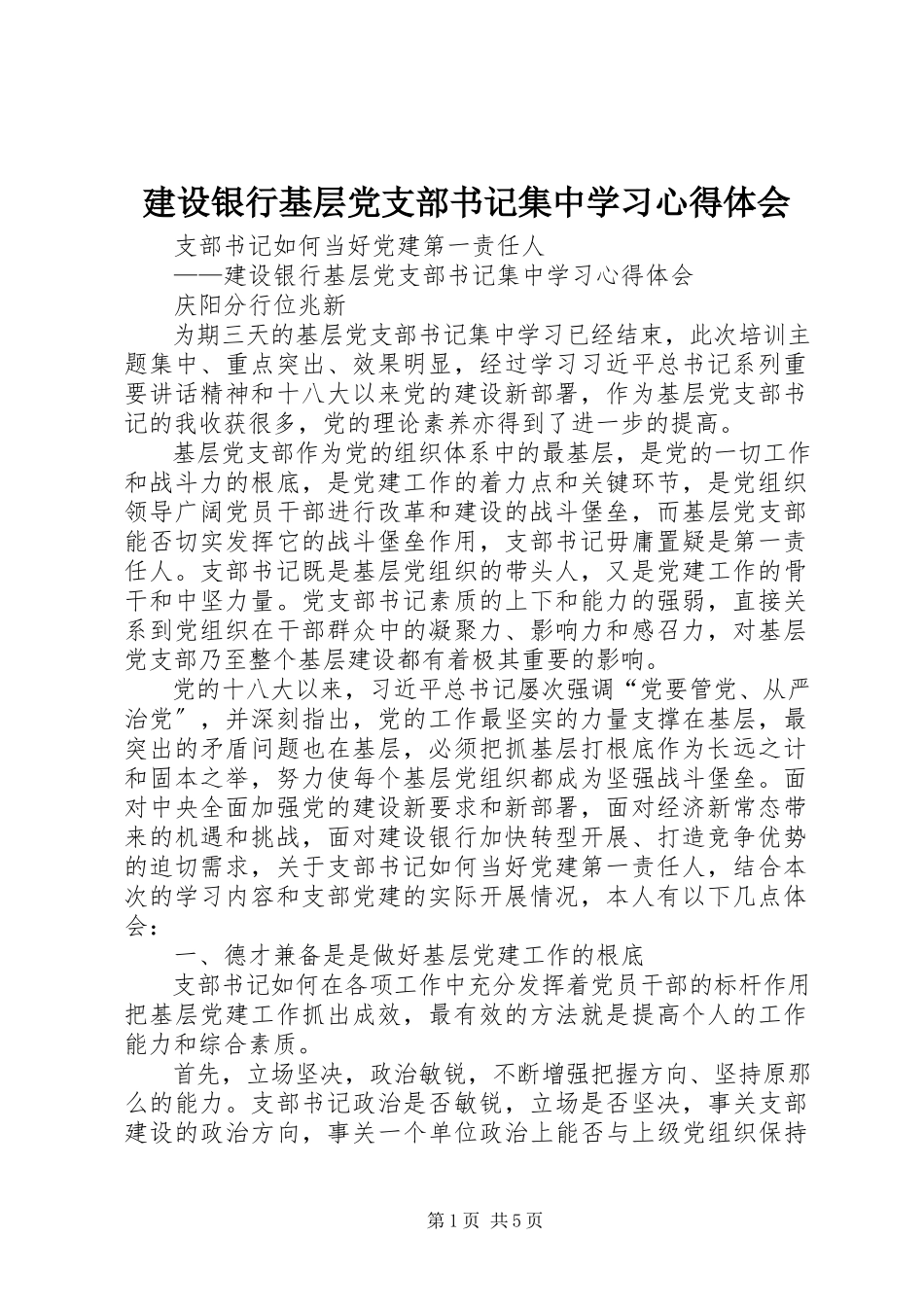 2023年建设银行基层党支部书记集中学习心得体会.docx_第1页