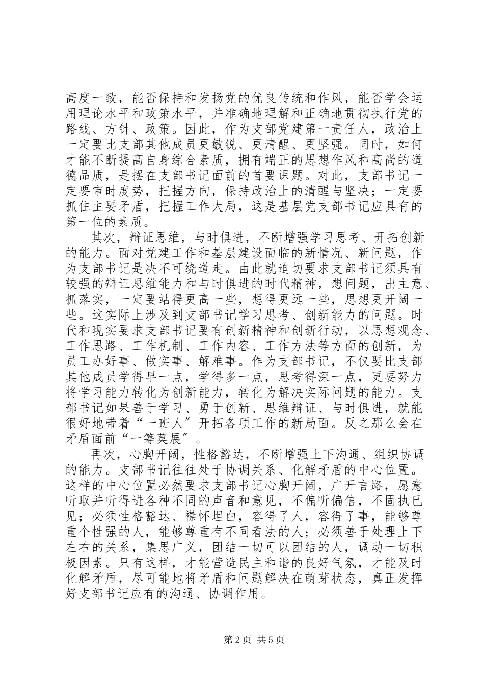 2023年建设银行基层党支部书记集中学习心得体会.docx_第2页