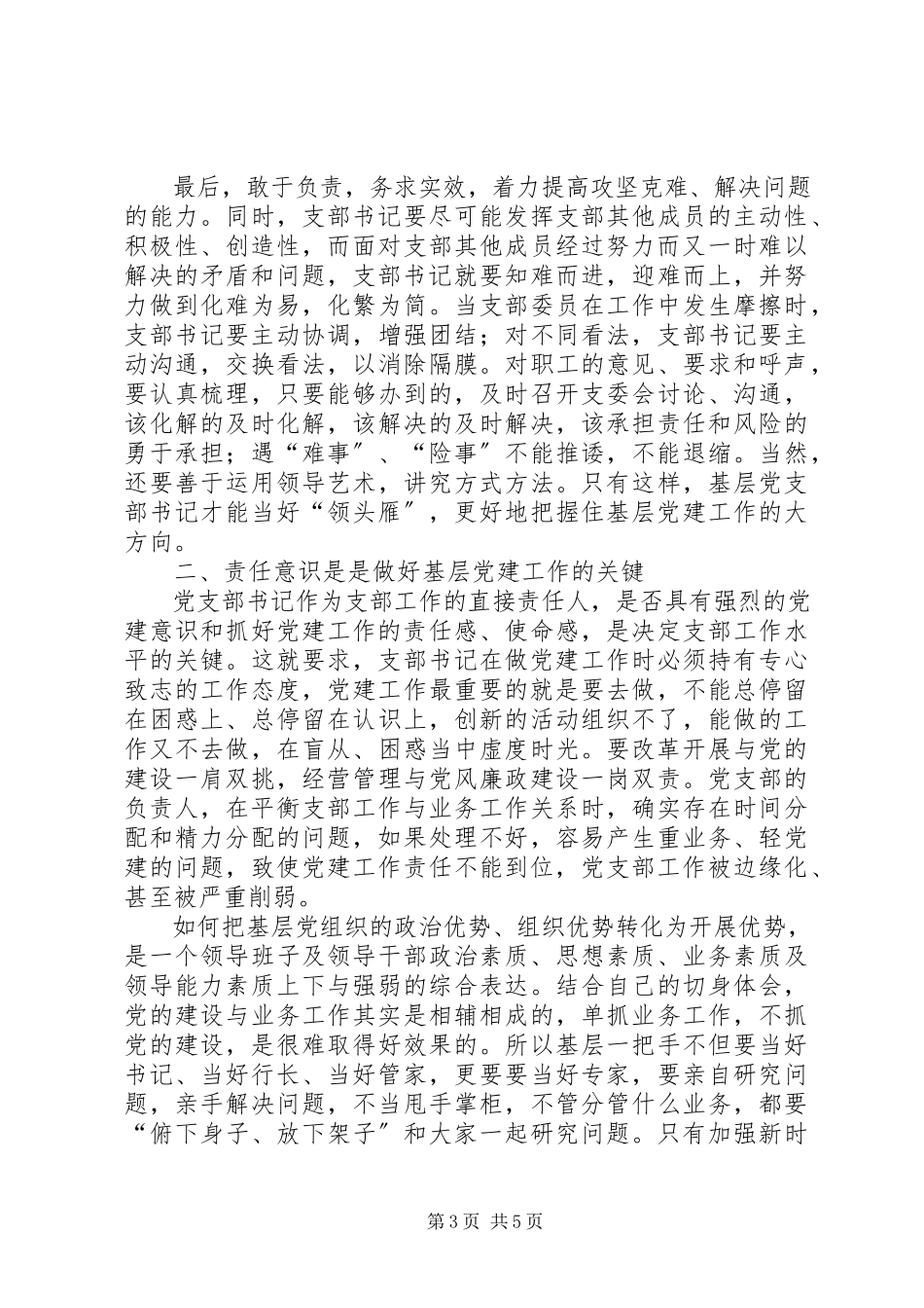 2023年建设银行基层党支部书记集中学习心得体会.docx_第3页