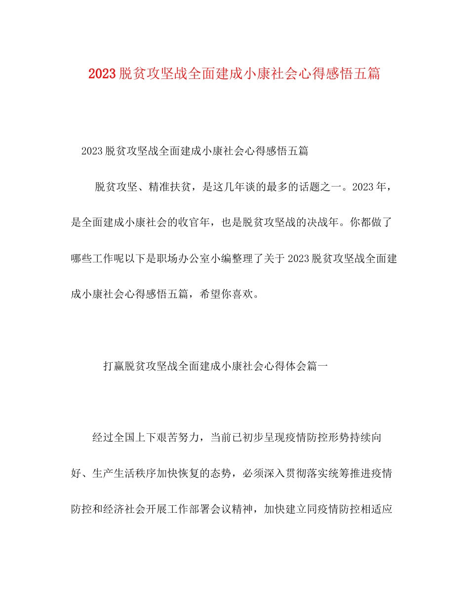 2023年脱贫攻坚战全面建成小康社会心得感悟五篇.docx_第1页