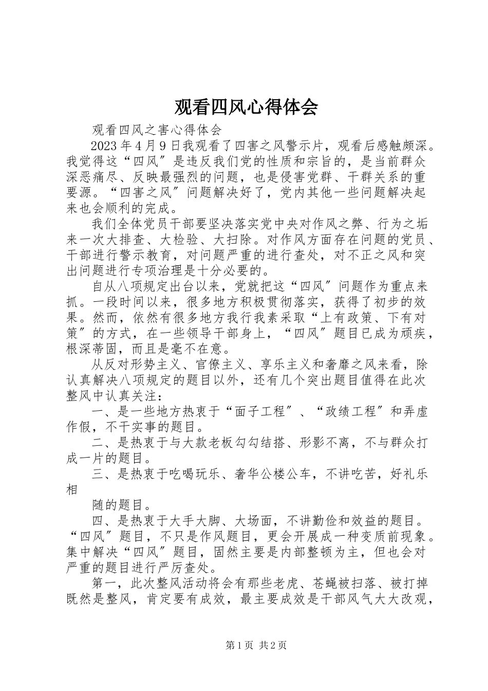 2023年观看四风心得体会.docx_第1页