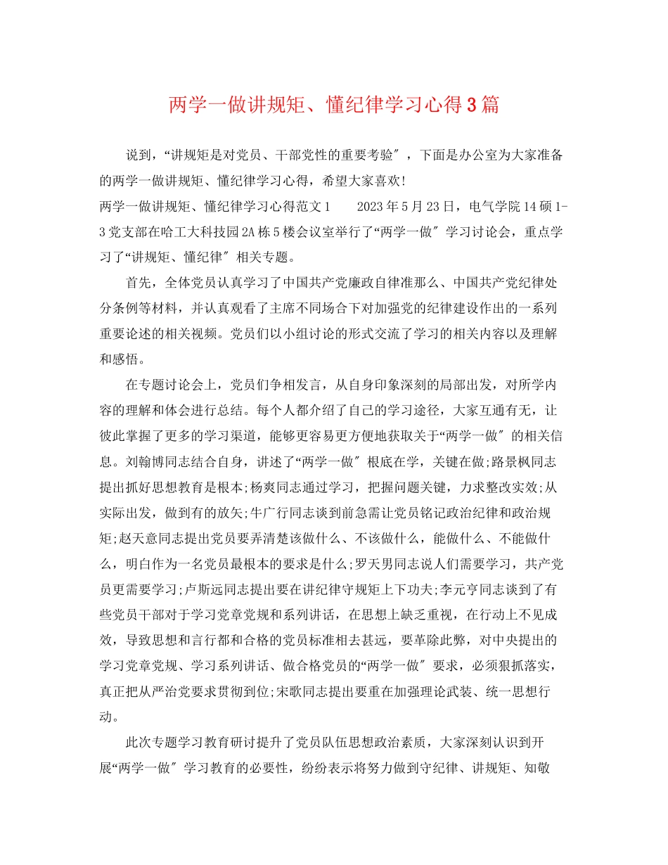 2023年两学一做讲规矩懂纪律学习心得3篇.docx_第1页
