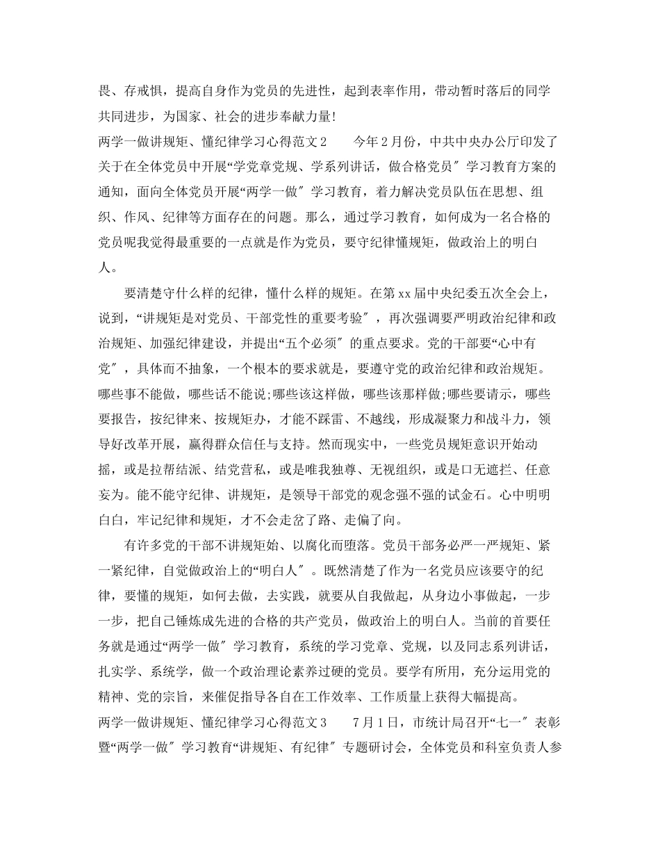 2023年两学一做讲规矩懂纪律学习心得3篇.docx_第2页
