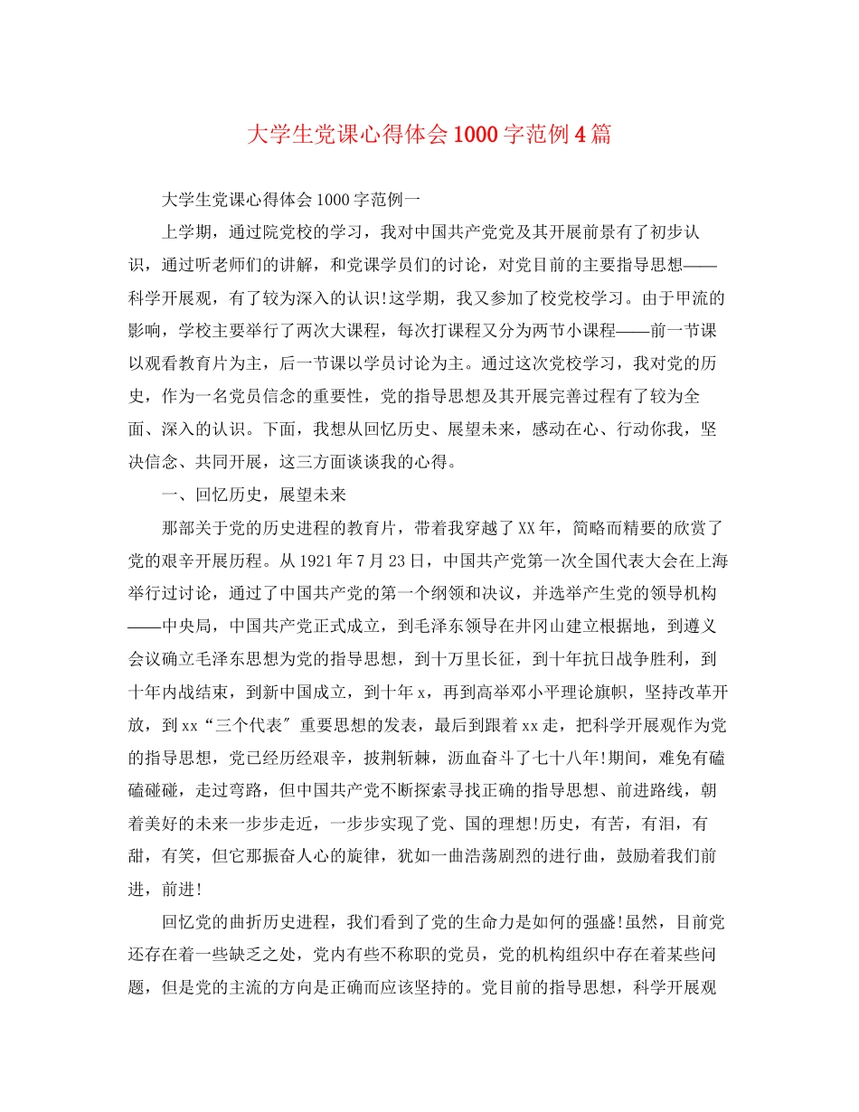 2023年大学生党课心得体会1000字范例4篇.docx_第1页
