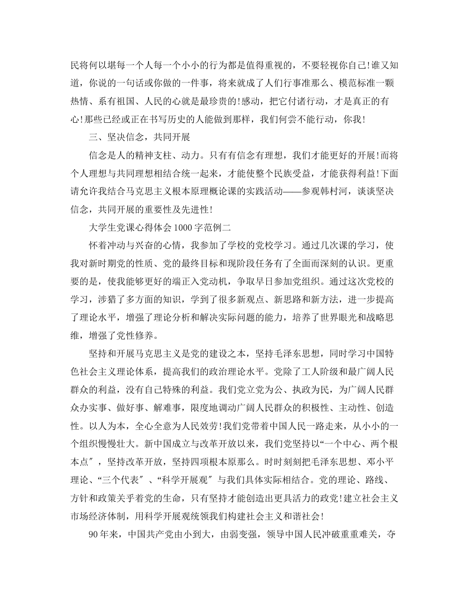 2023年大学生党课心得体会1000字范例4篇.docx_第3页