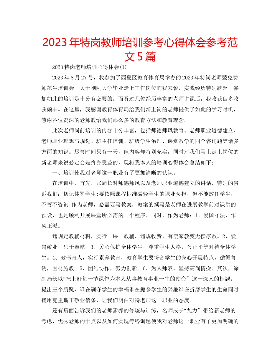 2023年特岗教师培训心得体会范文5篇.docx_第1页