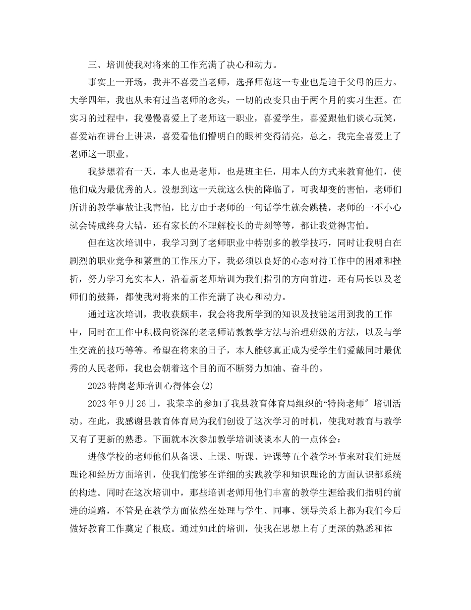 2023年特岗教师培训心得体会范文5篇.docx_第3页