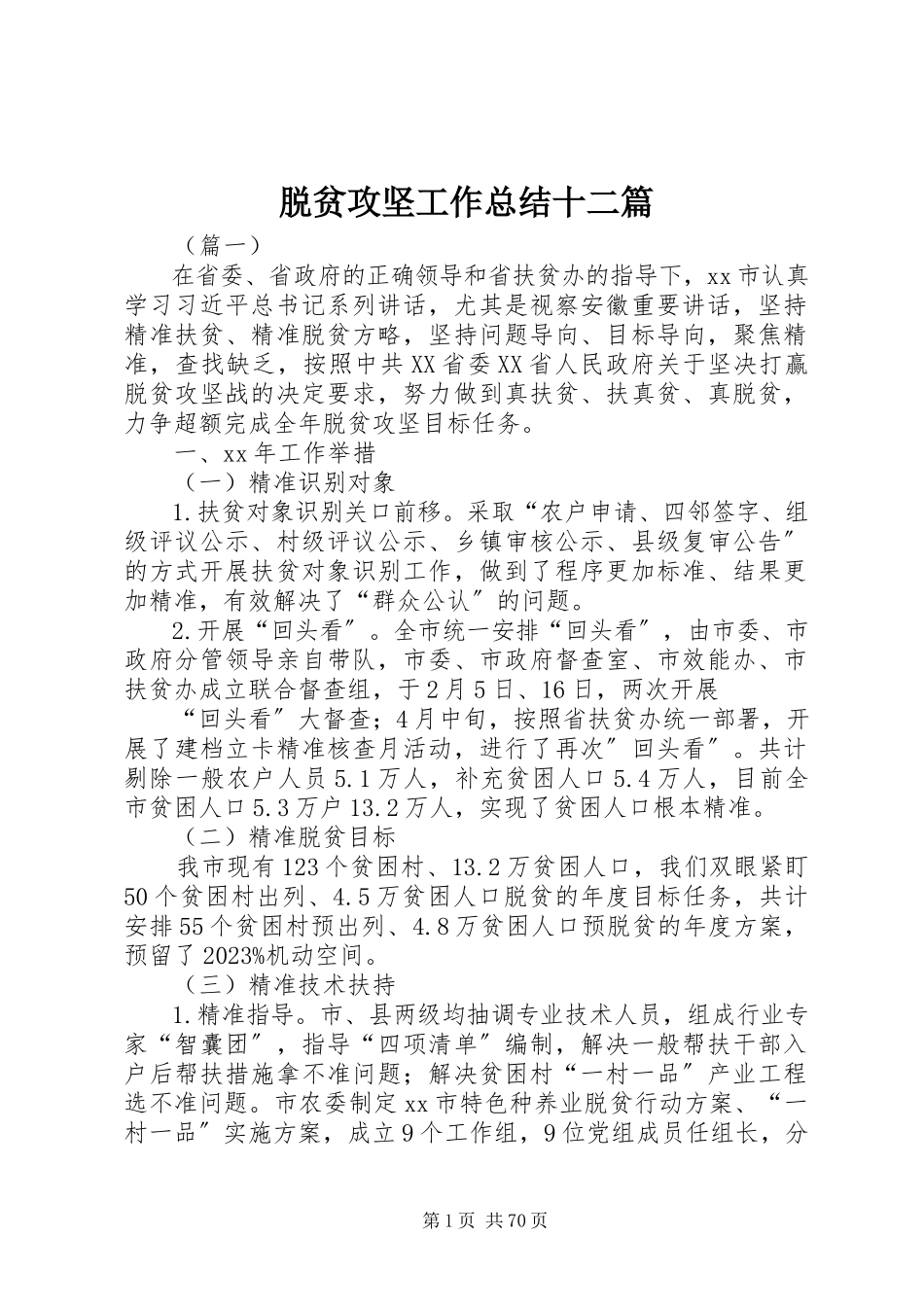 2023年脱贫攻坚工作总结十二篇.docx_第1页