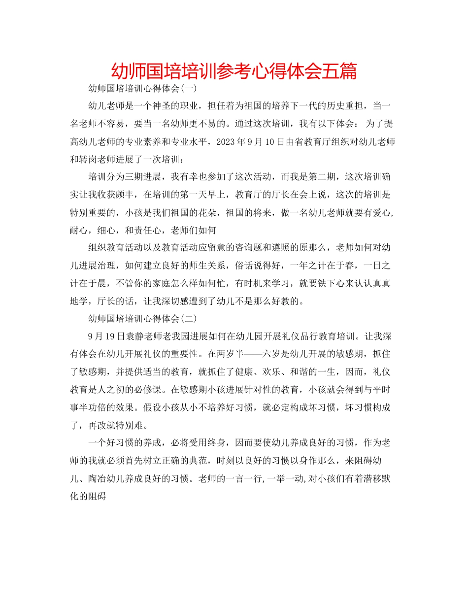 2023年幼师国培培训心得体会五篇.docx_第1页