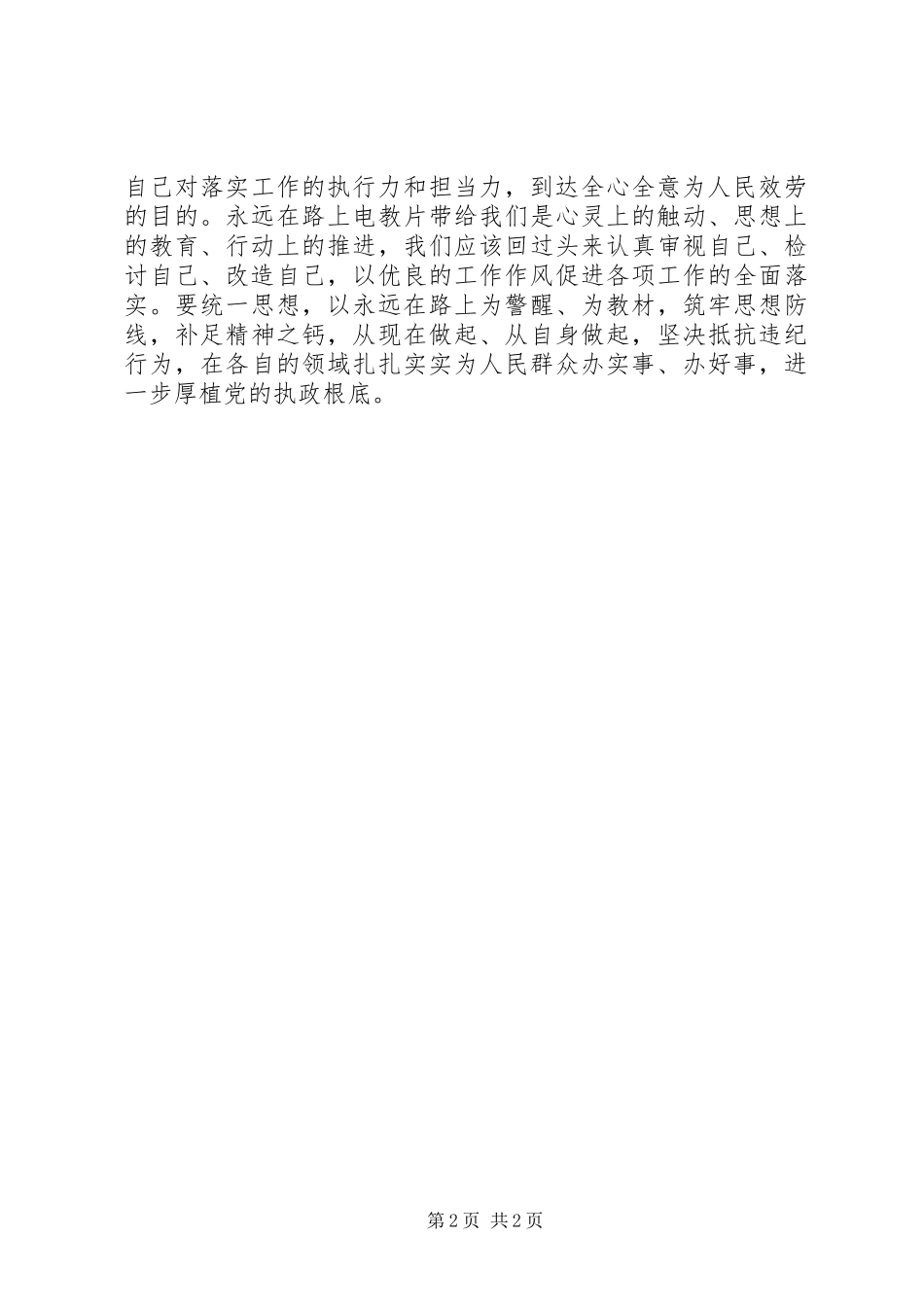 2023年乡党委书记观《永远在路上》心得体会.docx_第2页