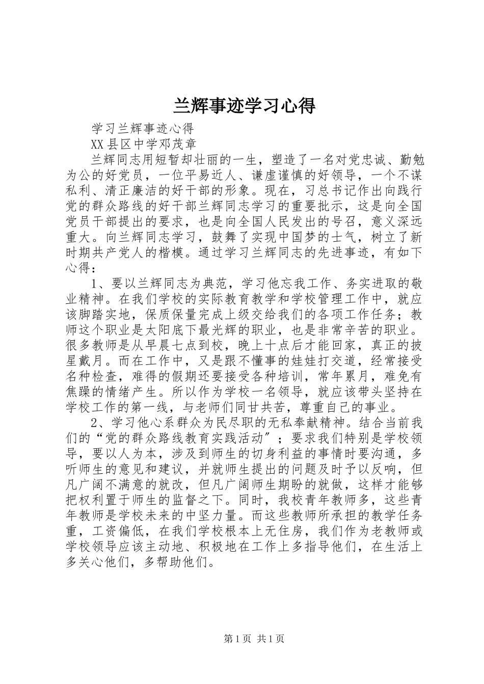 2023年兰辉事迹学习心得.docx_第1页