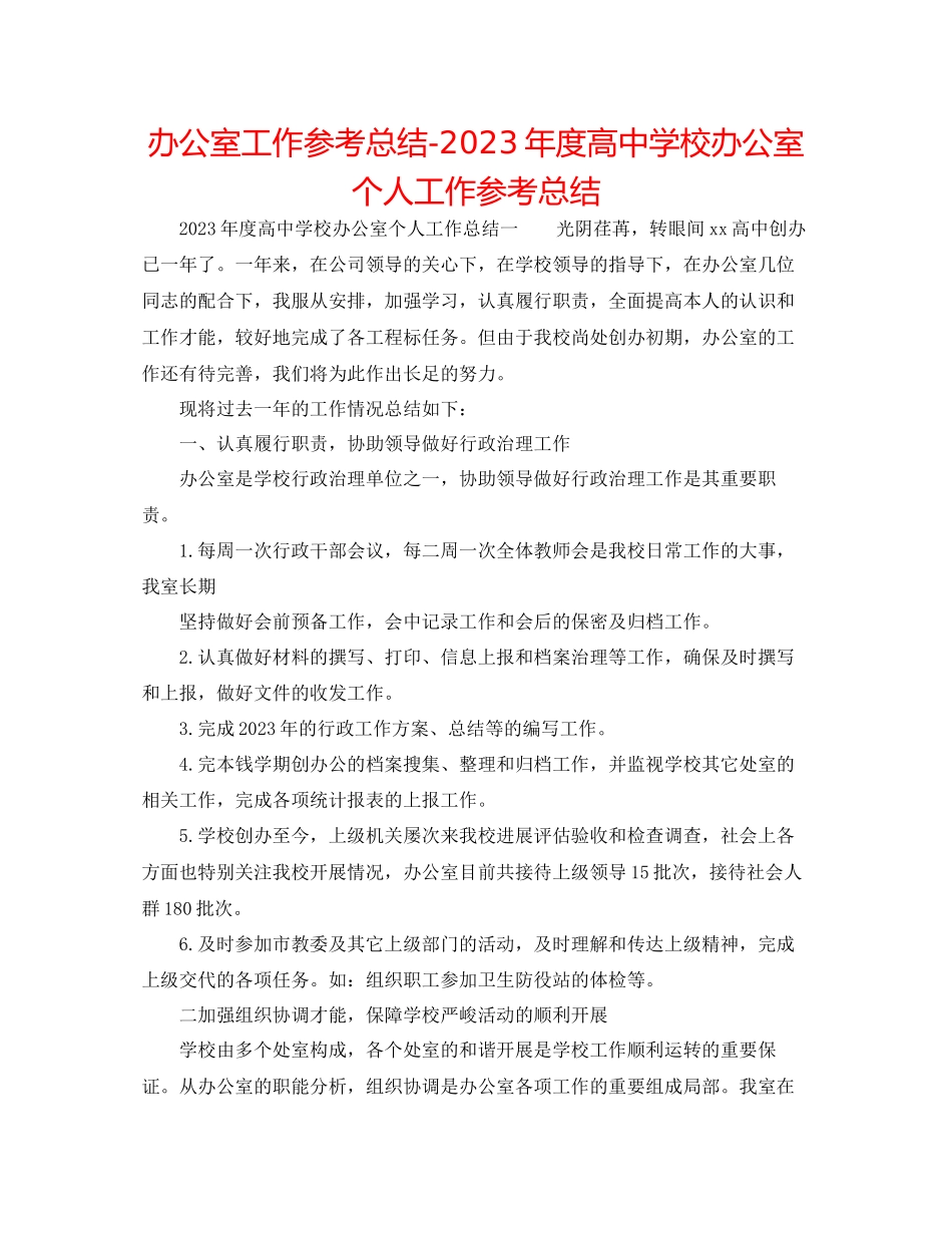 2023年办公室工作总结度高校办公室个人工作总结.docx_第1页