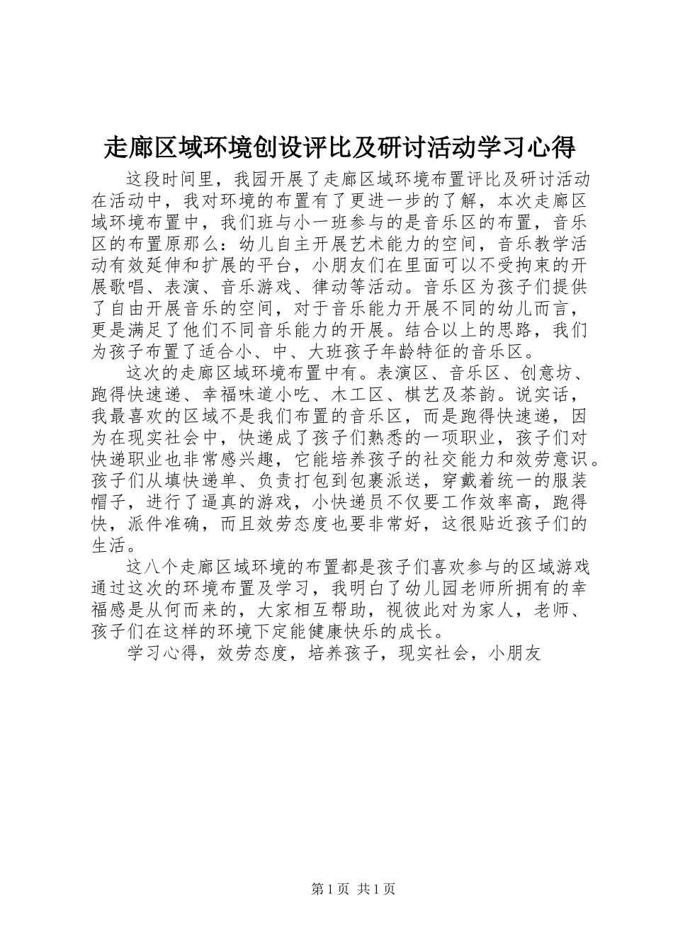 2023年《走廊区域环境创设评比及研讨活动》学习心得.docx_第1页