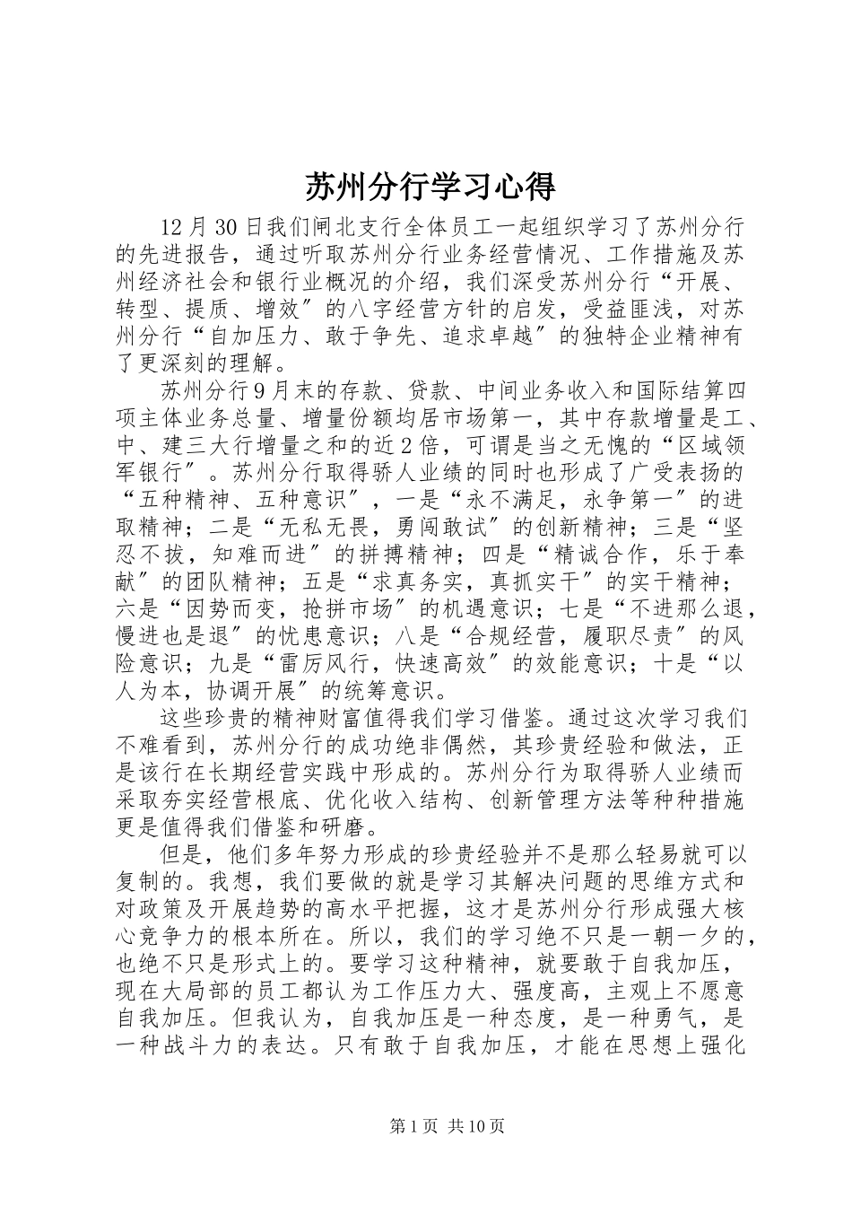 2023年苏州分行学习心得.docx_第1页