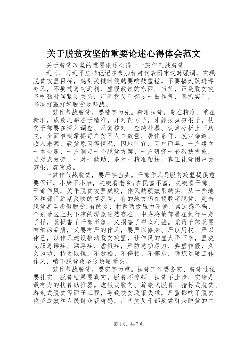 2023年脱贫攻坚的重要论述心得体会.docx_第1页