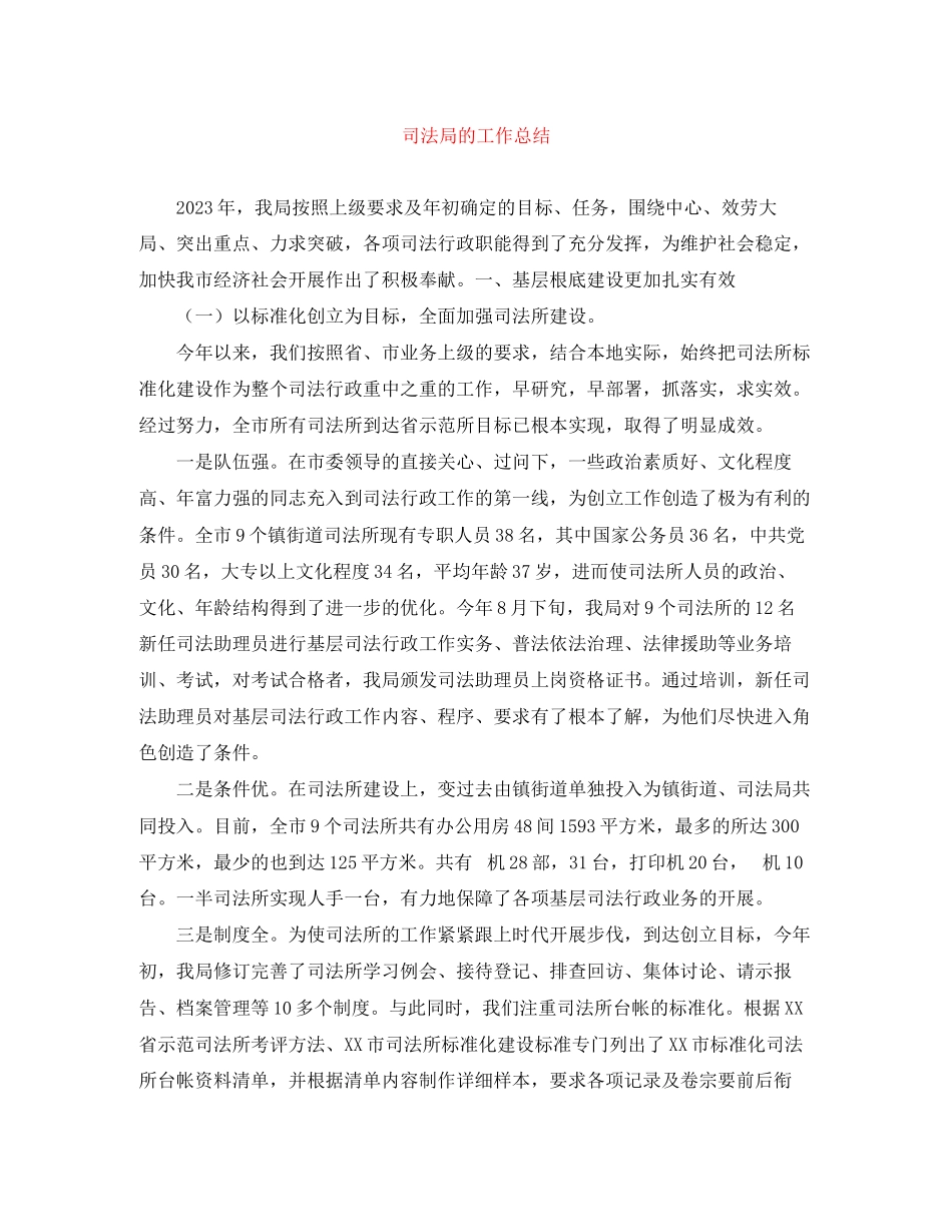 2023年司法局的工作总结.docx_第1页
