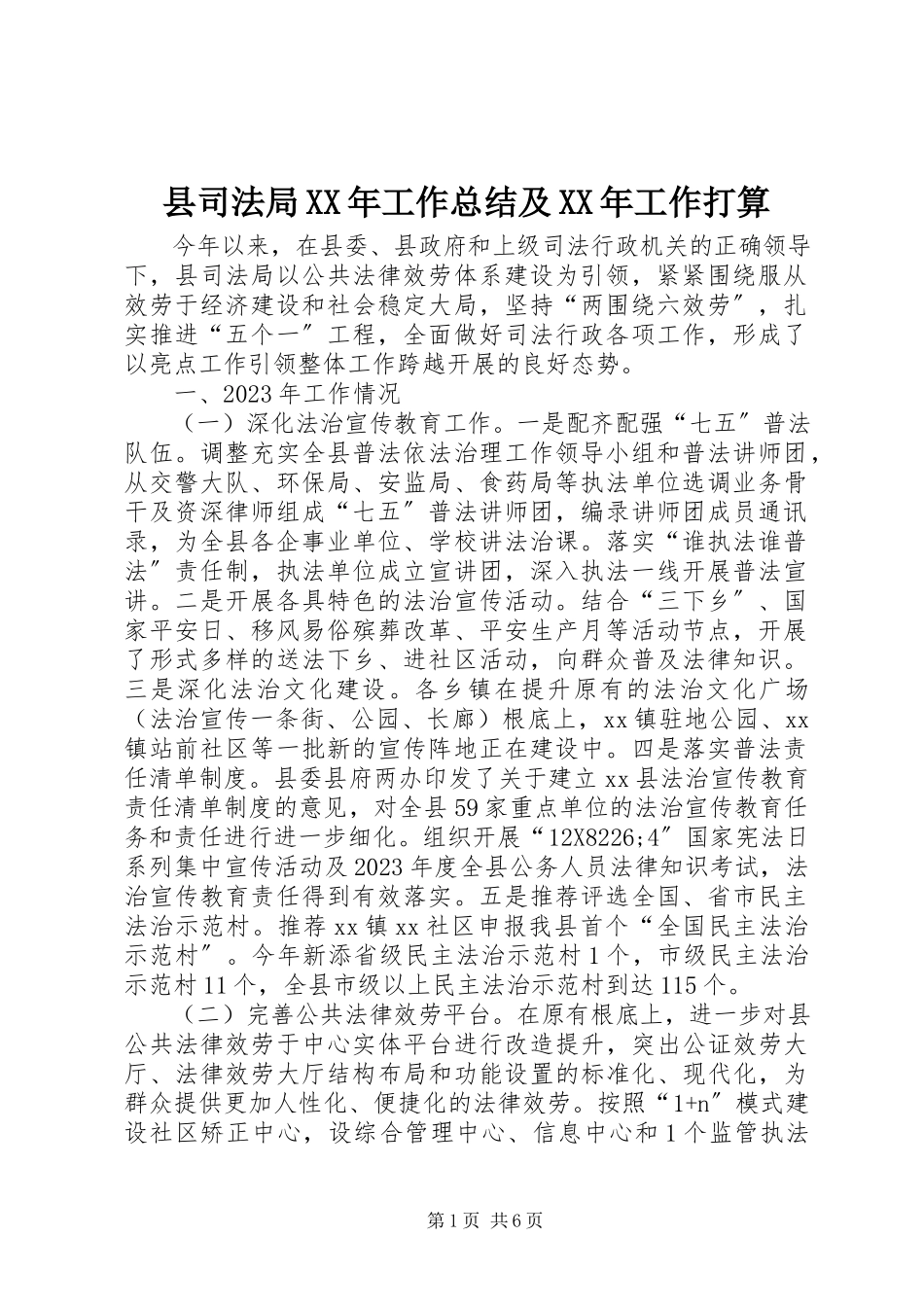 2023年县司法局工作总结及工作打算.docx_第1页