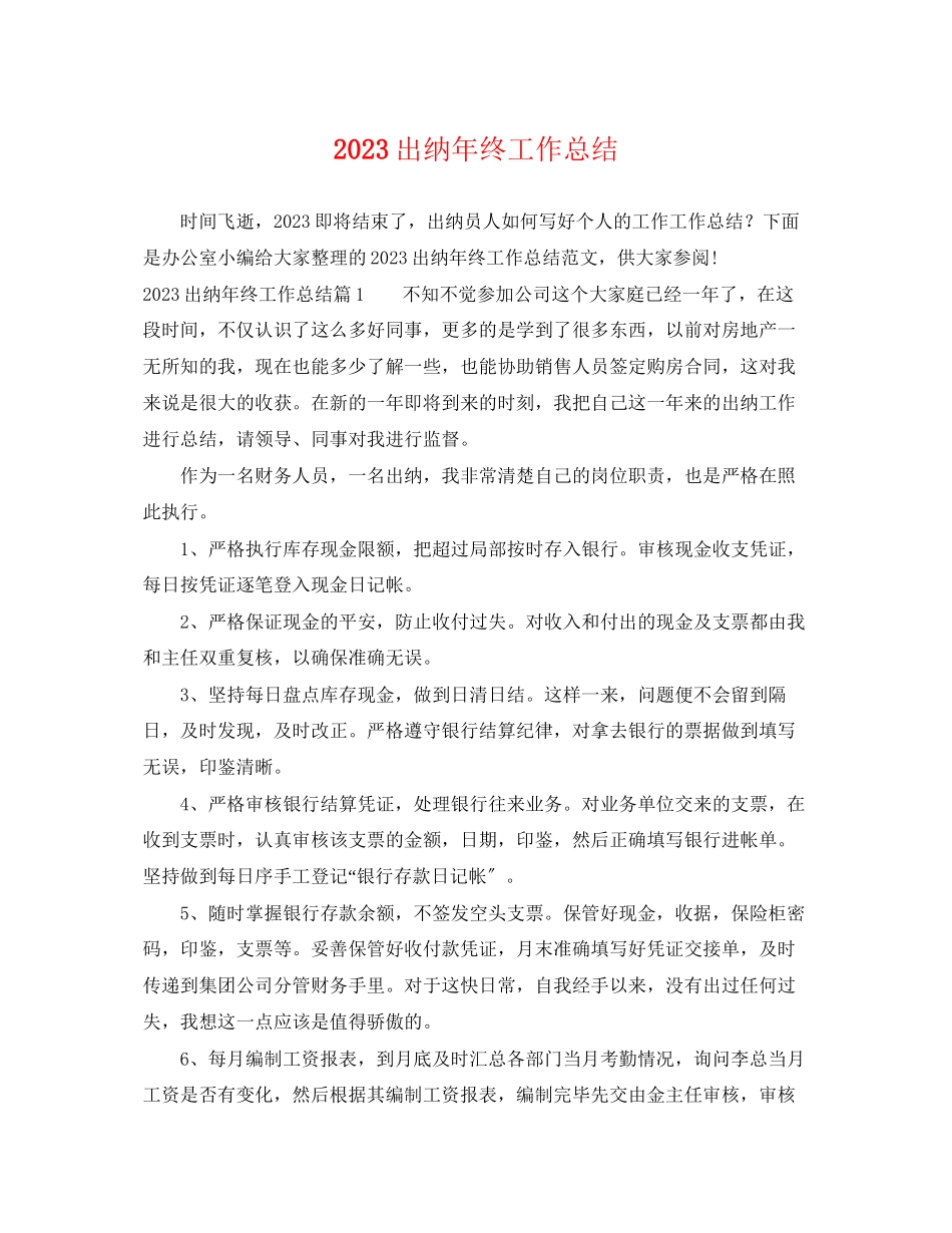 2023年出纳终工作总结.docx_第1页