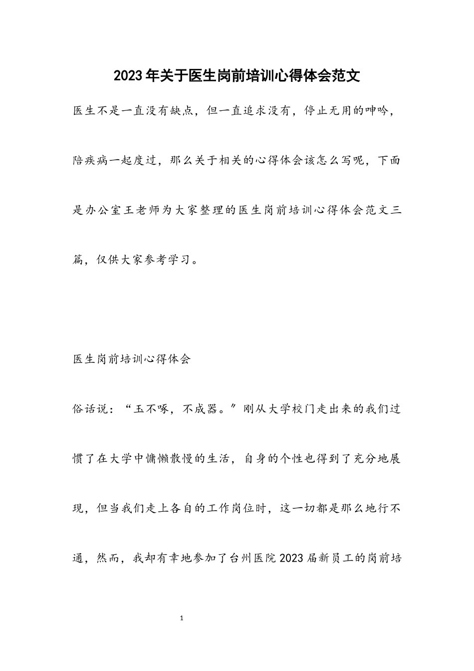 2023年关于医生岗前培训心得体会.docx_第1页